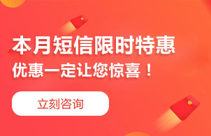 短信一條多少錢？怎么收費？立即咨詢