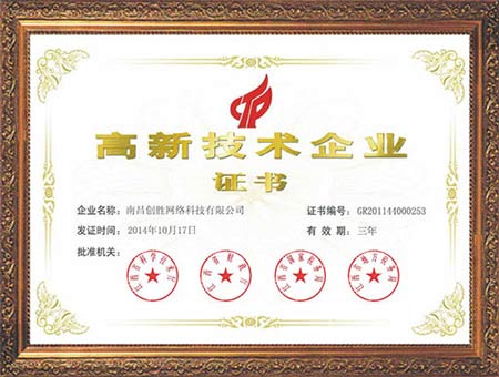 短信公司靠譜嗎？創(chuàng)勝短信高新技術企業(yè)證書