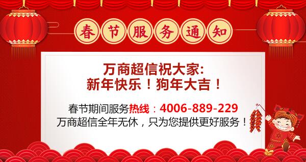 2018年萬商超信春節(jié)放假通知