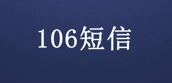 106群發短信軟件平臺怎樣選擇比較好？