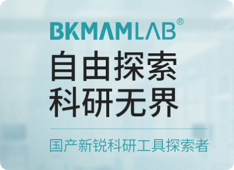 比克曼生物_生物醫療實驗用品領域的綜合服務商